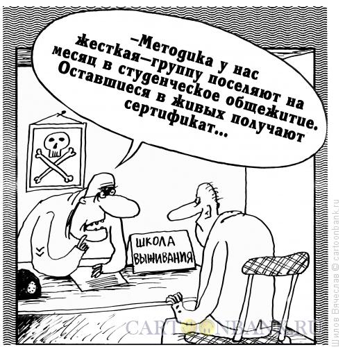http://www.anekdot.ru/i/caricatures/normal/14/4/24/shkola-vyzhivaniya.jpg