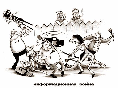 http://www.anekdot.ru/i/caricatures/normal/14/4/27/informacionnye-vojny.jpg