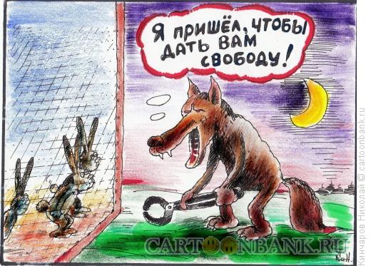 http://www.anekdot.ru/i/caricatures/normal/14/5/5/volk-i-kroliki.jpg
