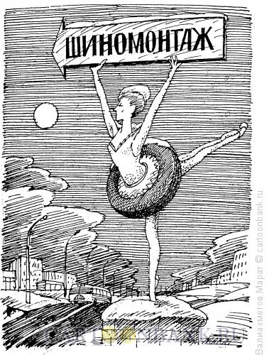 http://www.anekdot.ru/i/caricatures/normal/14/5/7/shinomontazh.jpg