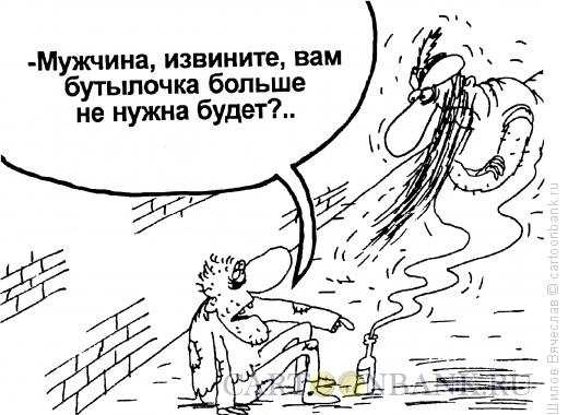 http://www.anekdot.ru/i/caricatures/normal/14/6/19/butylochka.jpg