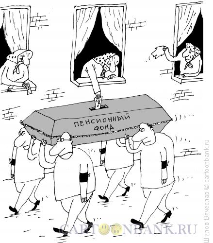 http://www.anekdot.ru/i/caricatures/normal/14/6/26/vklady.jpg
