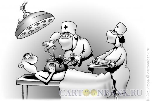 http://www.anekdot.ru/i/caricatures/normal/14/6/29/platnaya-operaciya.jpg