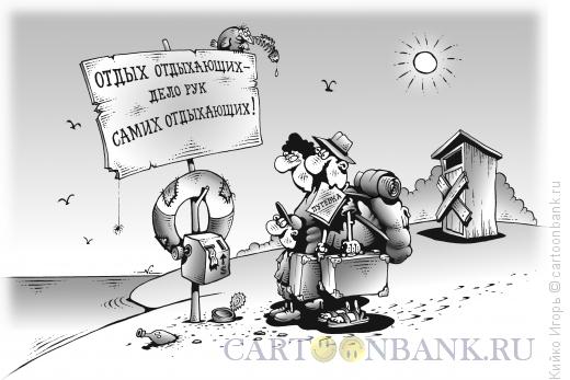 http://www.anekdot.ru/i/caricatures/normal/14/7/18/dikij-otdyx.jpg