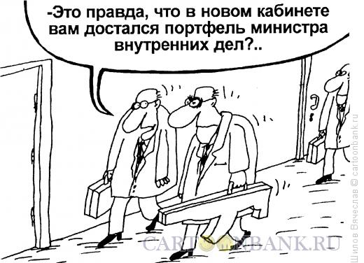 http://www.anekdot.ru/i/caricatures/normal/14/8/19/portfel-ministra-mvd.jpg