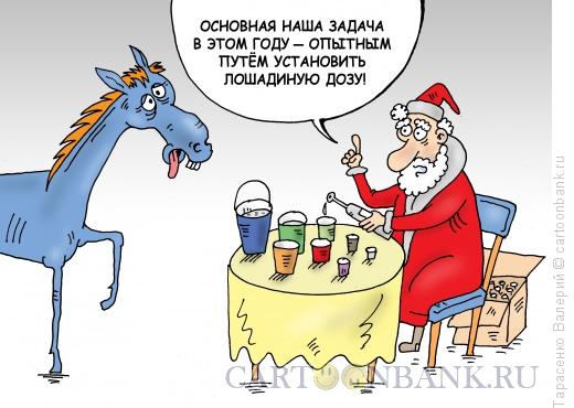 http://www.anekdot.ru/i/caricatures/normal/14/9/22/pyanaya-loshad.jpg