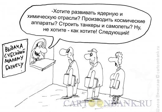 http://www.anekdot.ru/i/caricatures/normal/14/9/9/subsidii.jpg