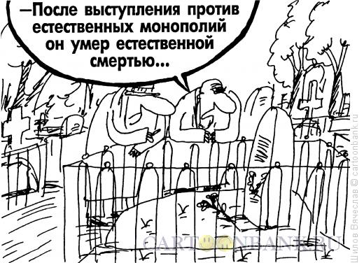 http://www.anekdot.ru/i/caricatures/normal/15/1/14/podozritelnaya-estestvennaya-smert.jpg