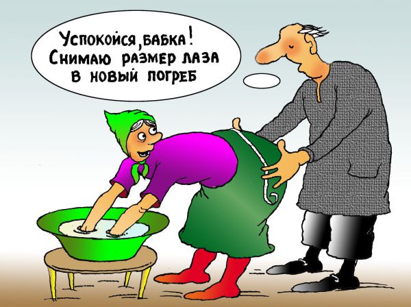 http://www.anekdot.ru/i/caricatures/normal/15/1/26/ded-i-babka.jpg