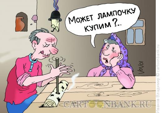 http://www.anekdot.ru/i/caricatures/normal/15/10/12/lampochku-kupit.jpg