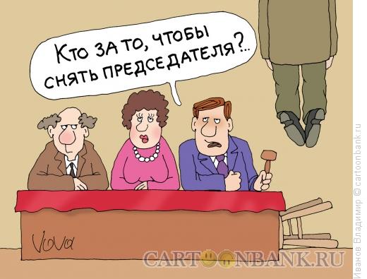 http://www.anekdot.ru/i/caricatures/normal/15/10/13/snyat-predsedatelya.jpg