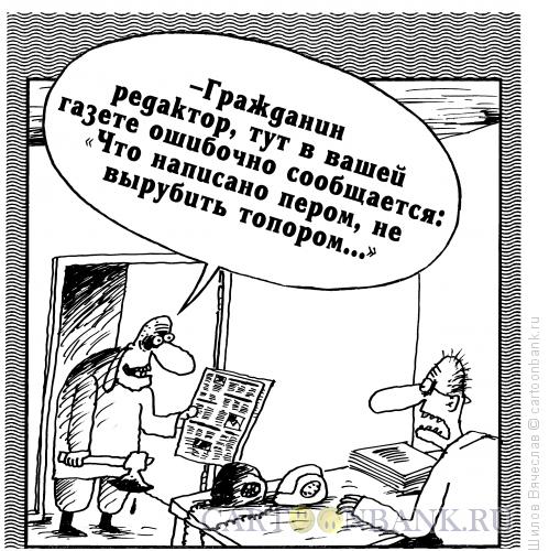http://www.anekdot.ru/i/caricatures/normal/15/10/26/chto-napisano-perom.jpg