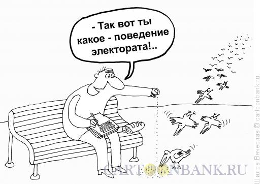 http://www.anekdot.ru/i/caricatures/normal/15/10/29/yelektorat.jpg