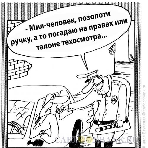 http://www.anekdot.ru/i/caricatures/normal/15/10/31/gadalka-iz-gibdd.jpg