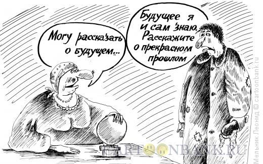 http://www.anekdot.ru/i/caricatures/normal/15/11/11/gadanie-nazad.jpg