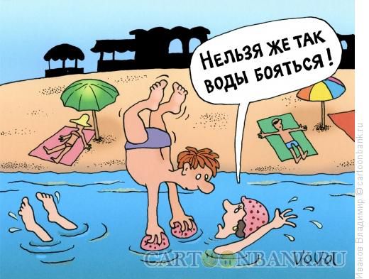 http://www.anekdot.ru/i/caricatures/normal/15/11/25/boyazn-vody.jpg