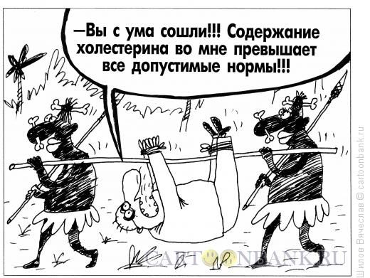 http://www.anekdot.ru/i/caricatures/normal/15/11/8/xolesterin.jpg