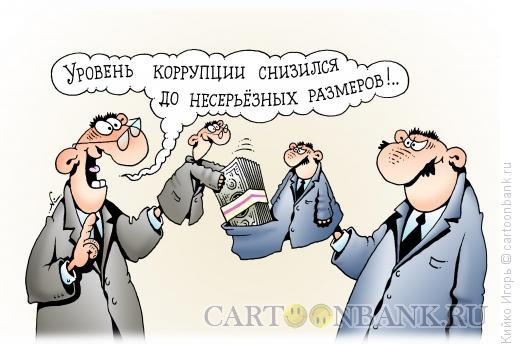 http://www.anekdot.ru/i/caricatures/normal/15/12/15/uroven-korrupcii.jpg