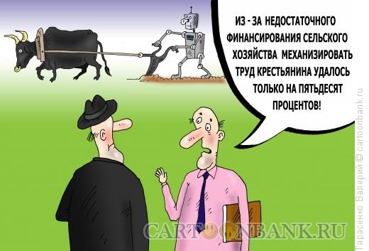 http://www.anekdot.ru/i/caricatures/normal/15/2/23/robopashec.jpg
