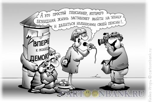 http://www.anekdot.ru/i/caricatures/normal/15/2/24/pokazuxa.jpg