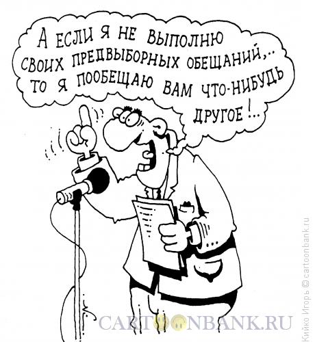 http://www.anekdot.ru/i/caricatures/normal/15/2/7/obeshhalkin.jpg