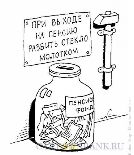 http://www.anekdot.ru/i/caricatures/normal/15/3/16/pensionnyj-zapas.jpg