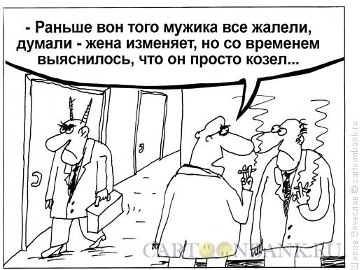 http://www.anekdot.ru/i/caricatures/normal/15/4/11/kozlinye-roga.jpg