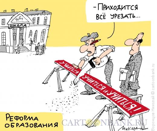 http://www.anekdot.ru/i/caricatures/normal/15/4/15/reforma-obrazovaniya.jpg