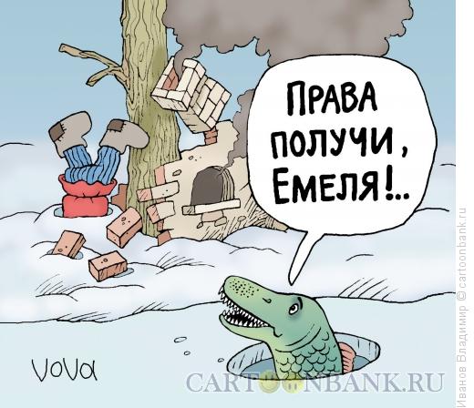 http://www.anekdot.ru/i/caricatures/normal/15/4/16/prava-poluchi.jpg