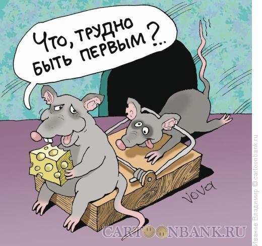 http://www.anekdot.ru/i/caricatures/normal/15/4/2/byt-pervym.jpg