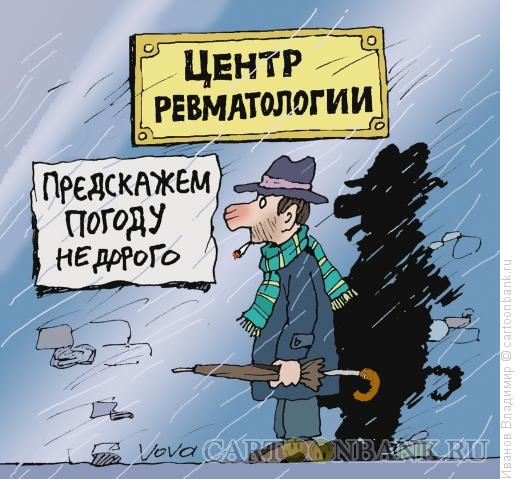 http://www.anekdot.ru/i/caricatures/normal/15/4/24/predskazhem-pogodu.jpg