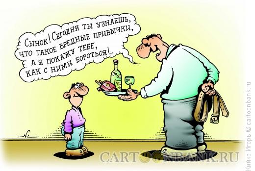 http://www.anekdot.ru/i/caricatures/normal/15/4/4/vrednye-privychki.jpg
