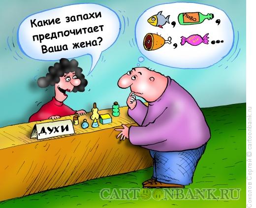 http://www.anekdot.ru/i/caricatures/normal/15/5/18/lyubimyj-zapax.jpg