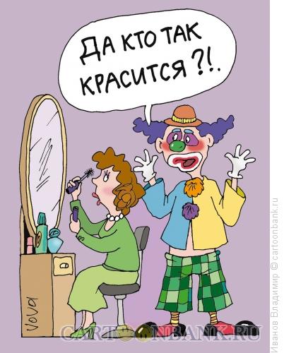http://www.anekdot.ru/i/caricatures/normal/15/5/26/kto-kak-krasitsya.jpg