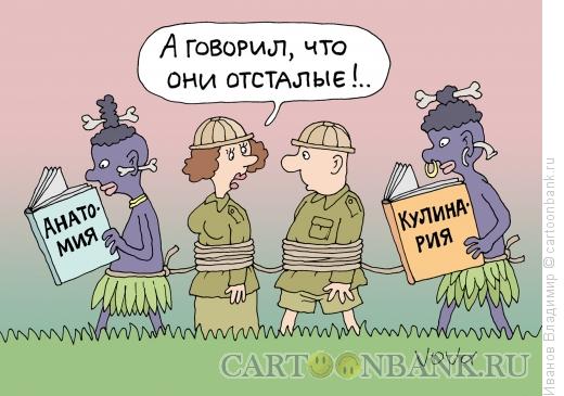 http://www.anekdot.ru/i/caricatures/normal/15/5/3/uchenye-papuasy.jpg