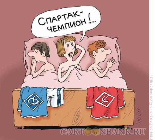 http://www.anekdot.ru/i/caricatures/normal/15/6/11/spartak-chempion.jpg