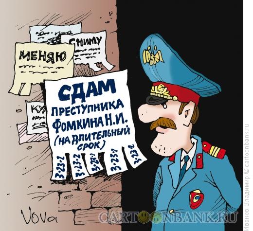 http://www.anekdot.ru/i/caricatures/normal/15/6/15/sdam-prestupnika.jpg