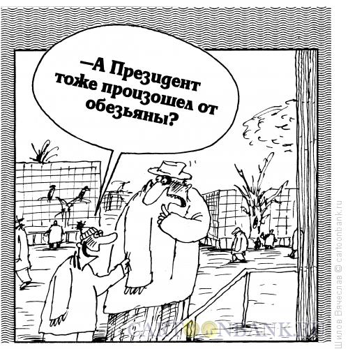 http://www.anekdot.ru/i/caricatures/normal/15/6/21/opasnyj-vopros.jpg
