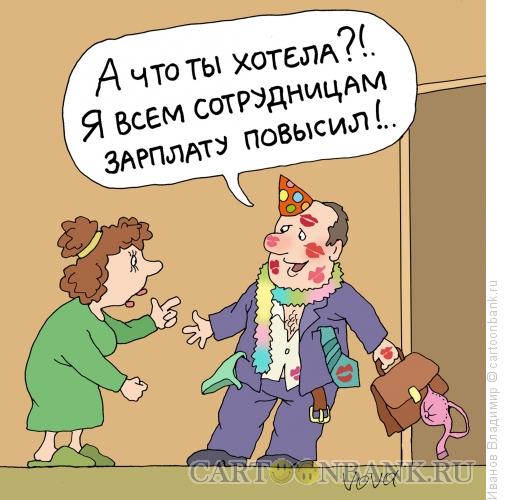 http://www.anekdot.ru/i/caricatures/normal/15/6/23/zarplatu-povysil.jpg