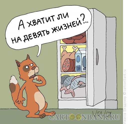 http://www.anekdot.ru/i/caricatures/normal/15/6/25/kot-u-xolodilnika.jpg