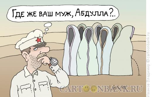 http://www.anekdot.ru/i/caricatures/normal/15/6/26/gde-abdulla.jpg