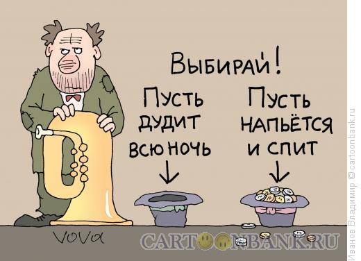 http://www.anekdot.ru/i/caricatures/normal/15/6/29/vybor.jpg