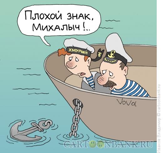 http://www.anekdot.ru/i/caricatures/normal/15/6/6/yakor-vsplyl.jpg