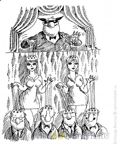 http://www.anekdot.ru/i/caricatures/normal/15/6/8/marionetki.jpg