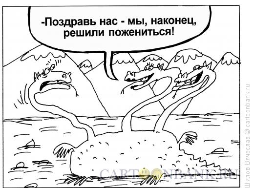 http://www.anekdot.ru/i/caricatures/normal/15/7/21/zmej-gorynych.jpg