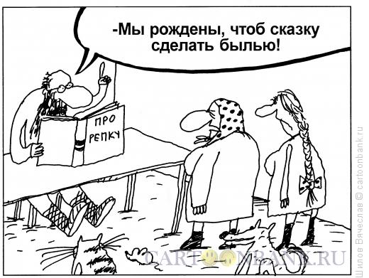 http://www.anekdot.ru/i/caricatures/normal/15/7/23/pro-repku.jpg