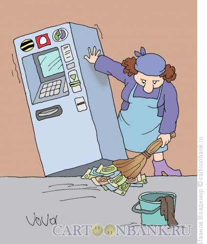http://www.anekdot.ru/i/caricatures/normal/15/7/8/bankomat.jpg