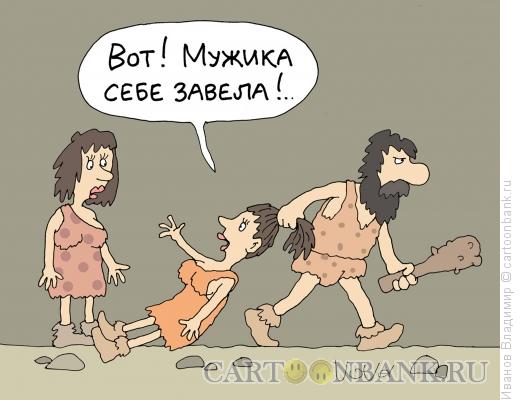 http://www.anekdot.ru/i/caricatures/normal/15/8/15/zavela-muzhika.jpg