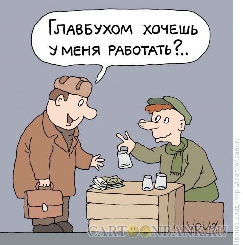 http://www.anekdot.ru/i/caricatures/normal/15/8/20/kandidat-na-dolzhnost.jpg