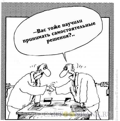 http://www.anekdot.ru/i/caricatures/normal/15/8/30/samostoyatelnye-resheniya.jpg